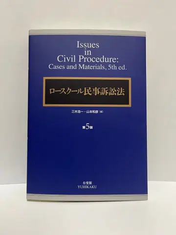 로스쿨 민사소송법 (제5판)