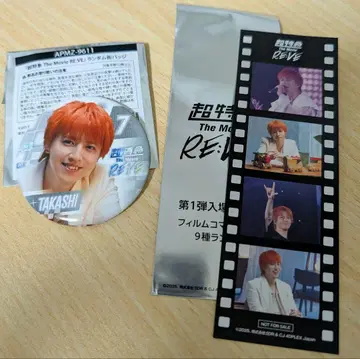 초특급 The Movie RE:VE 입장 특전 & 캔 배지 타카시