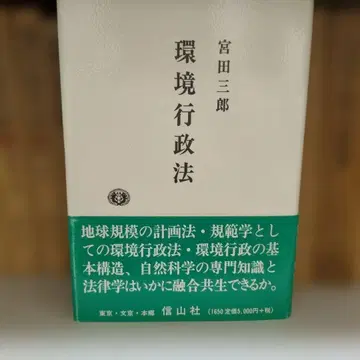 환경행정법 미야타 사부로 신잔사