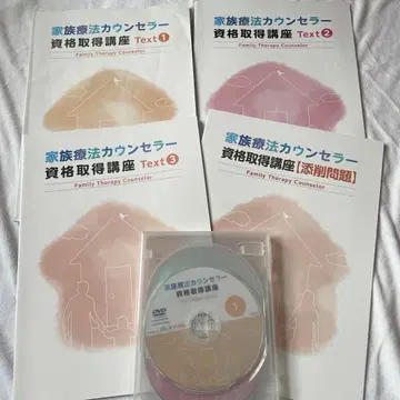 캐리카레 가족 치료 카운슬러 자격 자격 취득 교재 참고서 통신 강좌 검정