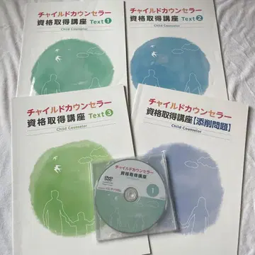 캐리카레 차일드 카운슬러 자격 자격 취득 교재 참고서 통신 강좌 검정
