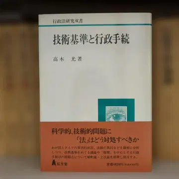 기술 기준과 행정 절차 타카기 히카루 저