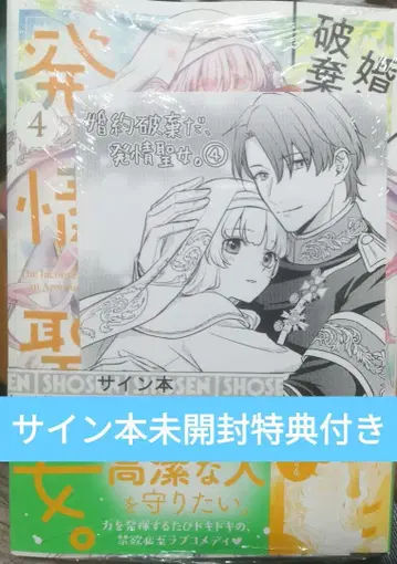 약혼 파기다, 발정 성녀. 4 친필 사인본 미개봉 혜택 포함