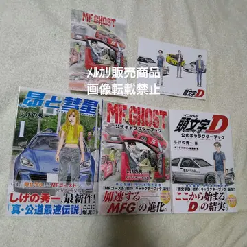 과 혜성 1권 머리글자 D MF 고스트 캐릭터북 엽서