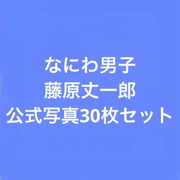 나니와단시 후지와라 죠이치로 공식 사진 30장 세트