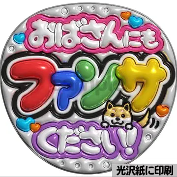 [광택지에 인쇄 메탈 아줌마에게도] 통통 부채 글자 팬서비스 부채 단선