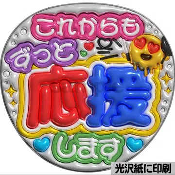 [광택지에 인쇄 메탈 앞으로도 응원] 통통 부채 글자 팬서비스 부채 부채