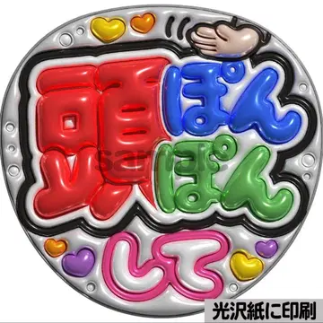 [광택지에 인쇄 메탈 머리 톡톡] 통통 부채 글자 팬서비스 부채 단선