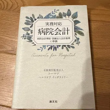 실무 대응 병원 회계 병원 회계 준칙 의료 법인 회계 기준에 준거