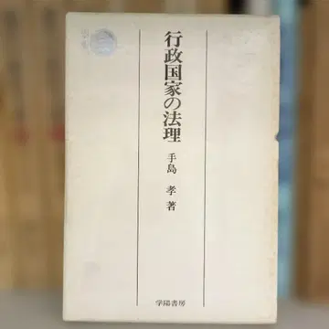 행정 국가의 법리 테지마 타카시 저 학양서방