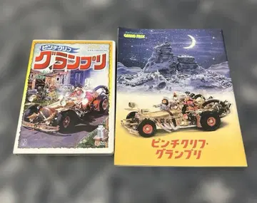 [ 새상품급 ] 핑 크리프 그랑프리 DVD & 팜플렛 2세트