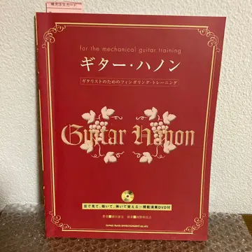 기타 하논 DVD 포함