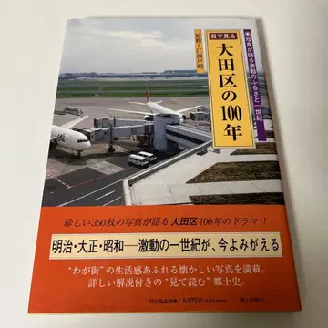 눈으로 보는 오타구의 100년 : 사진이 말하는 격동의 고향 1세기