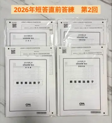 [ 당일 발송 ] CPA 단답 직전 답련 2026 제2회