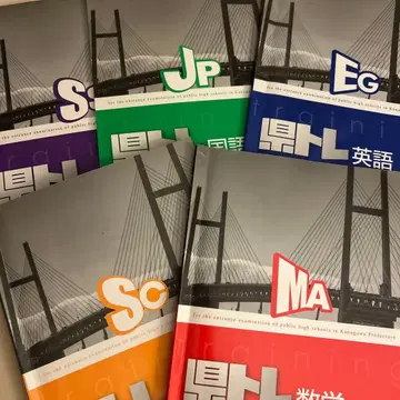 가나가와현 공립 고등학교 입시 대책 학습 참고서