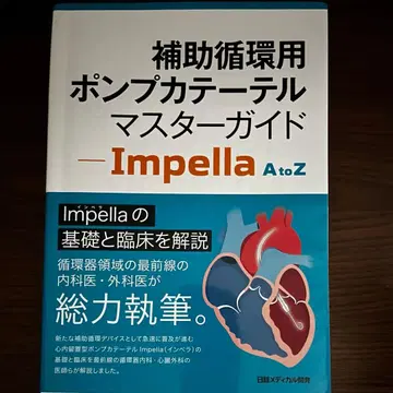 보조 순환용 펌프 카테터 마스터 가이드 - Impella A to Z