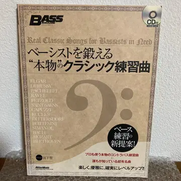 베이시스트를 단련하는 클래식 연습곡 CD 포함