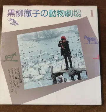 쿠로야나기 테츠코의 동물 극장 1