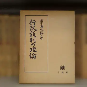 행정재판의 이론 다나카타치바나 저 유이카쿠