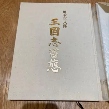 삼국지 백태 가와모토 키하치로 저