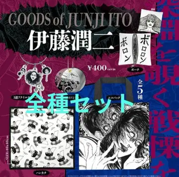 이토 준지 굿즈 가챠 전종 세트