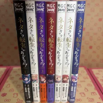 네타캐릭터 전생이라니 너무하잖아! THE COMIC 1~7