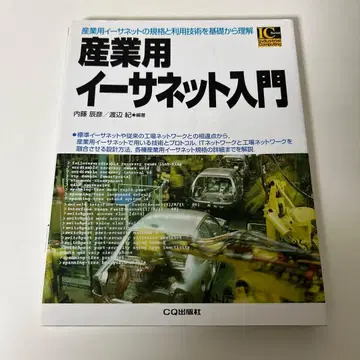 산업용 이더넷 입문 : 산업용 이더넷의 규격과 이용 기술을 기초부터 이해