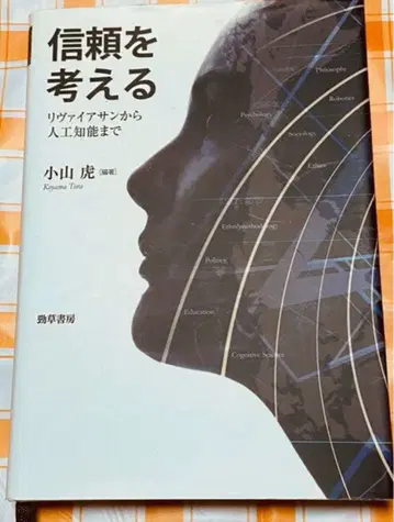 신뢰를 생각하다 리바이어선부터 인공지능까지 플러스 알파