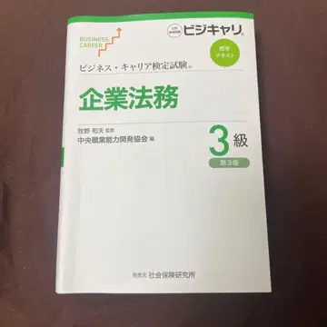 [ 최신 버전 ] 비즈니스 커리어 검정 시험 표준 텍스트 기업 법무 3급