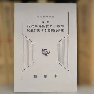 행정 사건 소송의 일반적 문제에 관한 실무 연구