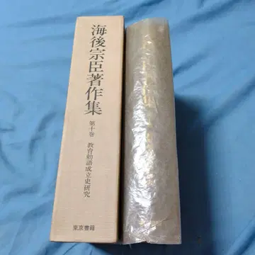 카이고 무네오미 저작집 제10권 쇼와 56년 도쿄 서적