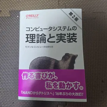 컴퓨터 시스템의 이론과 구현 제2판: 모던한 컴퓨터의 만드는 법