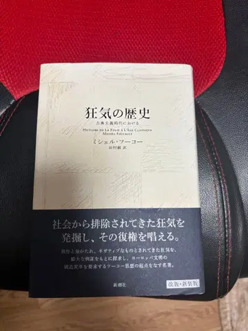 광기의 역사 미셸 푸코 저