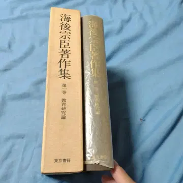 카이고 무네오미 저작집 제1권 쇼와 56년 도쿄 서적