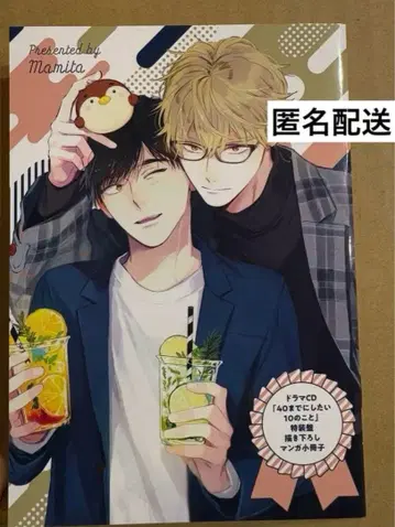 40이 되기 전에 하고 싶은 10가지 드라마 CD 특장판 소책자만