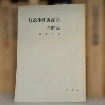행정사건소송법 해설 스기모토 료키치
