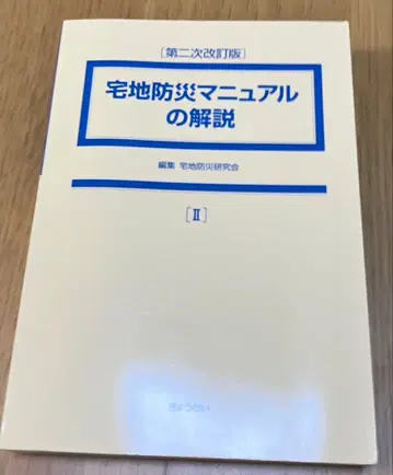 택지 방재 매뉴얼 해설 제2차 개정판