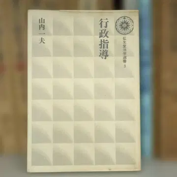 행정지도 야마우치 카즈오 저 코분도 법학선서