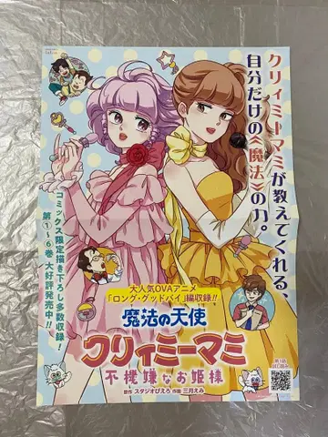 [ 레어 ] 마법의 천사 크리미마미 판촉 포스터