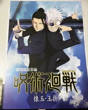 제일복권 주술회전 5th anniversary I상 회옥옥