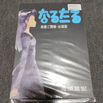 나루타루 무대 뒤 개방 출장판 키토 모히로