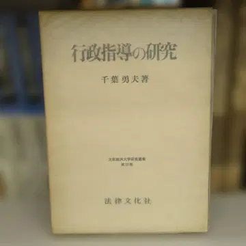 행정지도 연구 치바 이사오 저