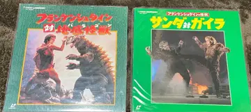 레이저 디스크 산다 대 가이라 & 프랑켄슈타인 대 지저 괴수 세트