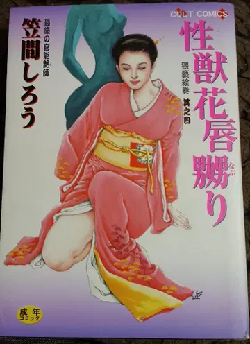 카사마 시로 성수 꽃입희롱