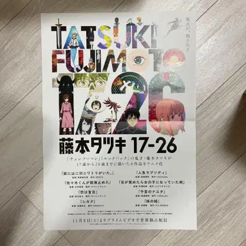후지모토 타츠키 17-26 애니메이션 판촉 포스터 B3