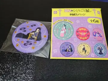 약사의 혼잣말전 자수 캔뱃지