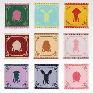 코비토즈칸 제일복권 I상 타월 컬렉션 전 9종 모음 세트