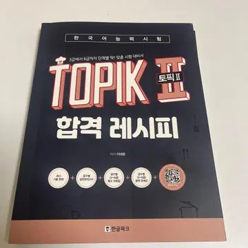 TOPIK 합격 레시피