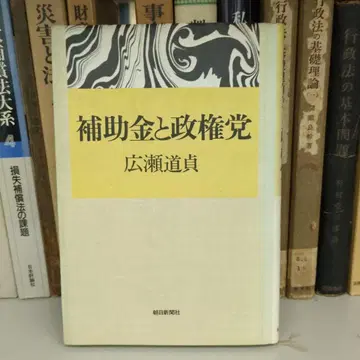 보조금과 여당 - 히로세 미치사다