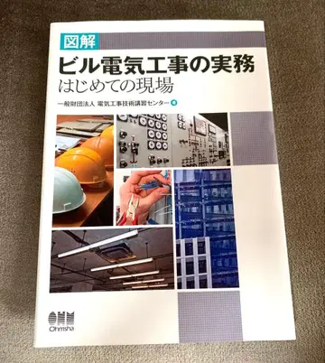 Ohmsha 오옴사 도해 빌딩 전기 공사 실무 첫 현장 일반재단법인 1